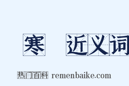 傷寒論近义词是什么意思的图片